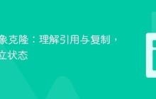PHP对象克隆：理解引用与复制，保留独立状态