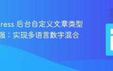 WordPress 后台自定义文章类型搜索增强：实现多语言数字混合查询