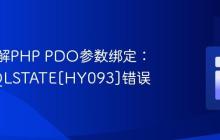 深入理解PHP PDO参数绑定：解决SQLSTATE[HY093]错误