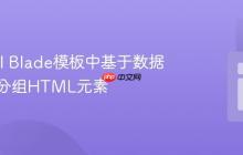 Laravel Blade模板中基于数据流动态分组HTML元素