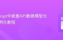 JavaScript中嵌套API数据模型化与类实例化教程