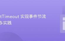 使用 setTimeout 实现事件节流：原理与实践