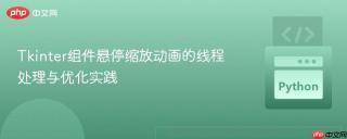 Tkinter组件悬停缩放动画的线程处理与优化实践