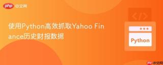 使用Python高效抓取Yahoo Finance历史财报数据