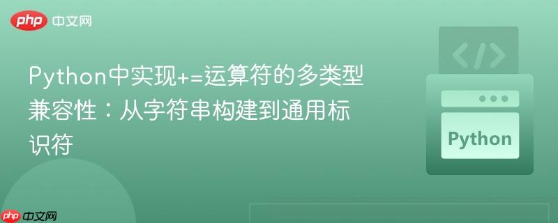 Python中实现+=运算符的多类型兼容性：从字符串构建到通用标识符
