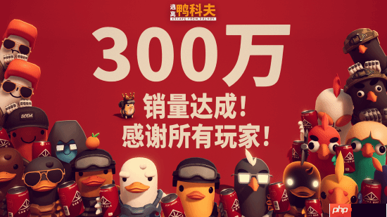 B站《逃离鸭科夫》销量破300万!感谢所有鸭宝