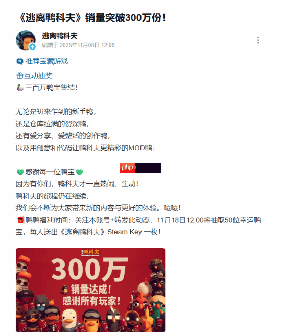 B站《逃离鸭科夫》销量破300万!感谢所有鸭宝