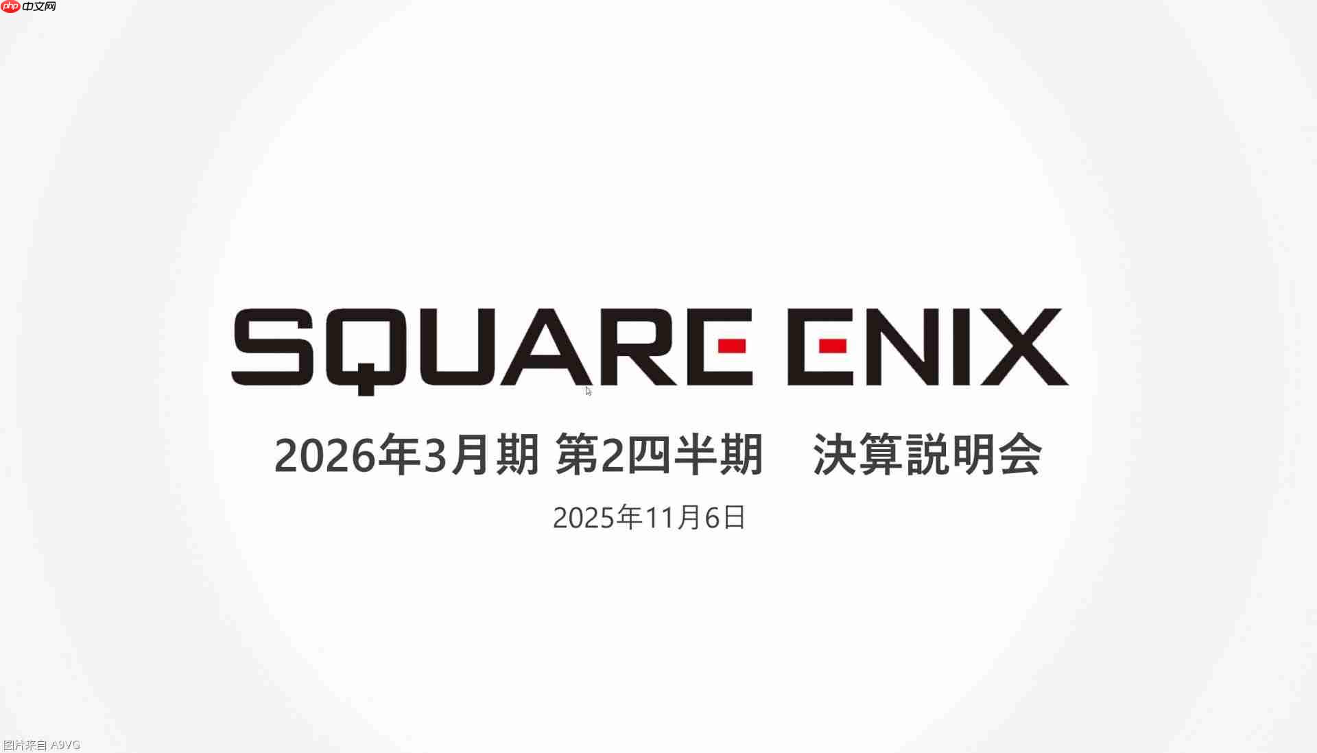Square Enix25-26上半财年财报 主机游戏业务盈余化