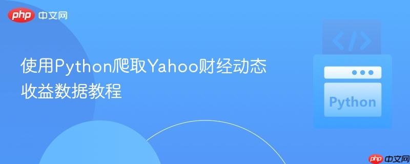 使用Python爬取Yahoo财经动态收益数据教程