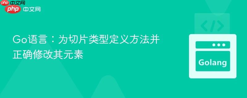 go语言:为切片类型定义方法并正确修改其元素