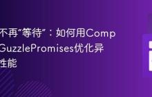 让PHP不再“等待”：如何用Composer和GuzzlePromises优化异步操作性能