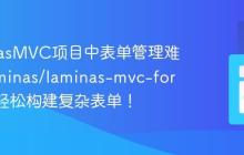 LaminasMVC项目中表单管理难题？laminas/laminas-mvc-form助你轻松构建复杂表单！