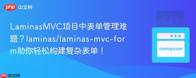 laminasmvc项目中表单管理难题？laminas/laminas-mvc-form助你轻松构建复杂表单！