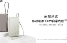荣耀亲选移动电源 100W 自带线版开售 双 3C 认证售 329 元