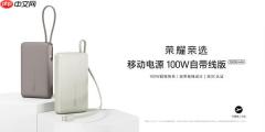 荣耀亲选移动电源 100W 自带线版开售 双 3C 认证售 329 元