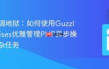 告别回调地狱：如何使用GuzzlePromises优雅管理PHP异步操作与复杂任务