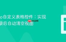 Maximo自定义表格控件：实现保存记录后自动清空视图