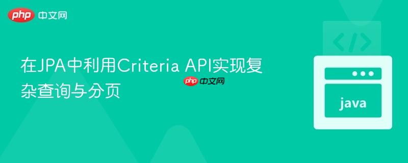 在JPA中利用Criteria API实现复杂查询与分页
