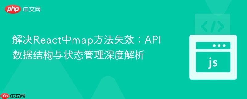 解决react中map方法失效:api数据结构与状态管理深度解析