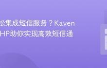 如何轻松集成短信服务？Kavenegar/PHP助你实现高效短信通知！