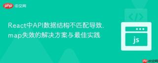 React中API数据结构不匹配导致.map失效的解决方案与最佳实践