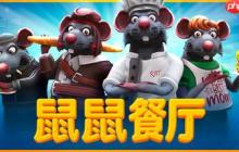 《鼠鼠餐厅》Steam正式推出 老鼠版中世纪餐厅经营