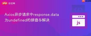 Axios异步请求中response.data为undefined的排查与解决