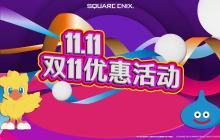 “SQUARE ENIX 双11优惠活动”举办