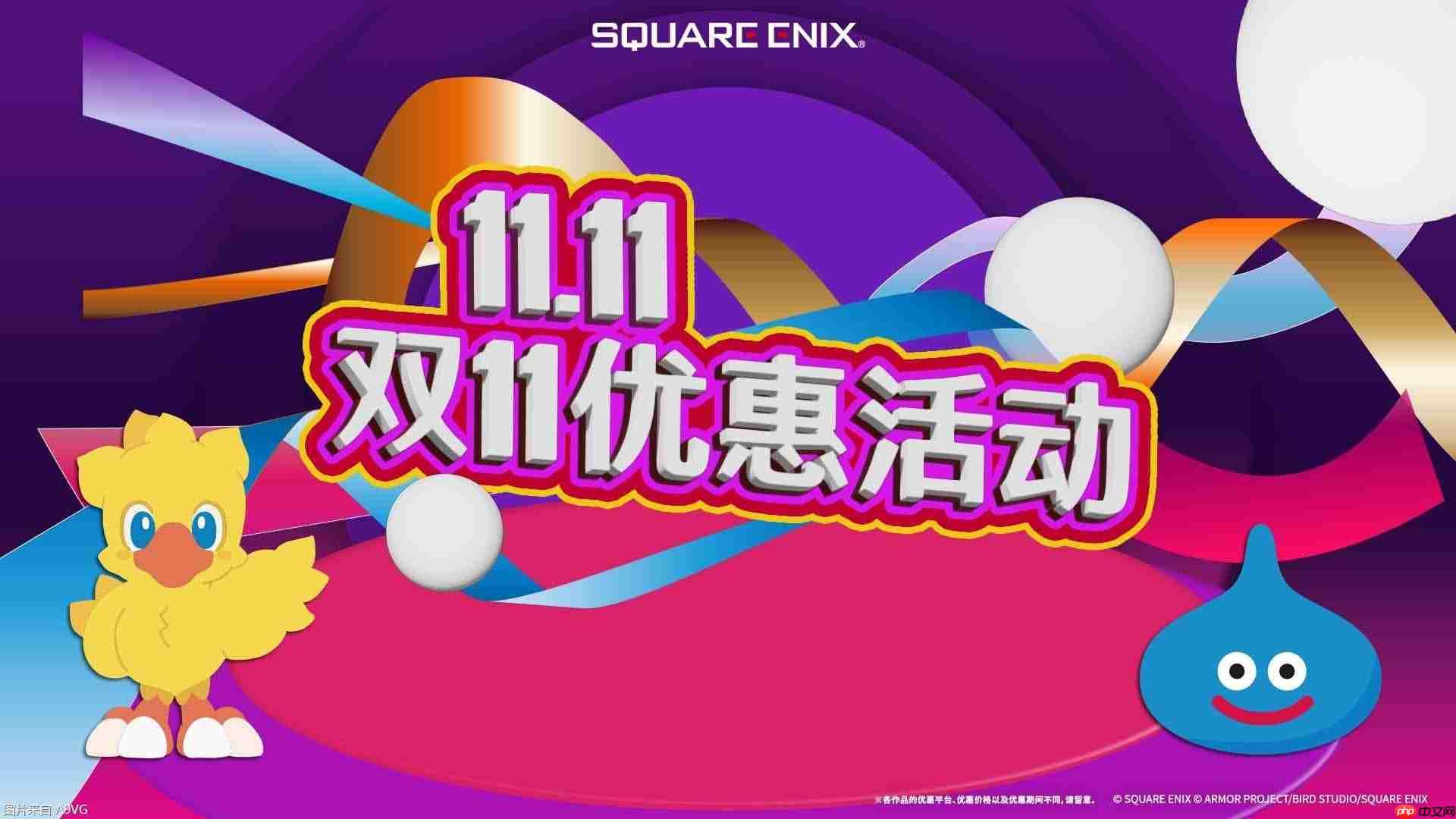 “SQUARE ENIX 双11优惠活动”举办
