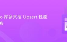 Go mgo 库多文档 Upsert 性能优化策略