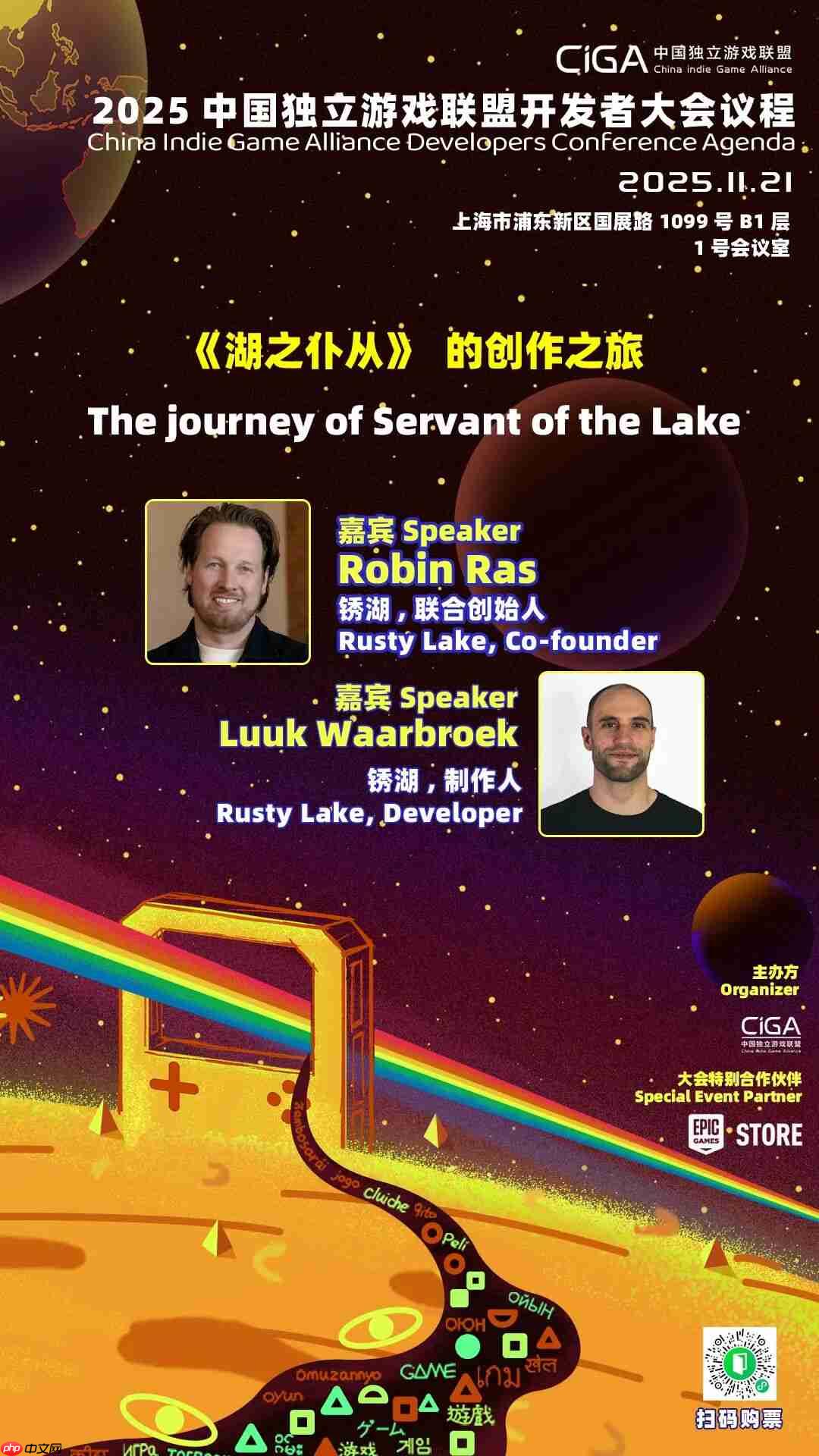 《锈湖》主创出席2025 CiGADC开发者大会与2025 WePlay