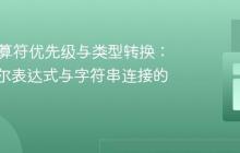 Java运算符优先级与类型转换：解析布尔表达式与字符串连接的陷阱