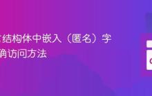 Go语言结构体中嵌入（匿名）字段的正确访问方法