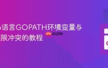 解决Go语言GOPATH环境变量与sudo权限冲突的教程