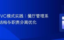 Java MVC模式实践：餐厅管理系统代码结构与职责分离优化