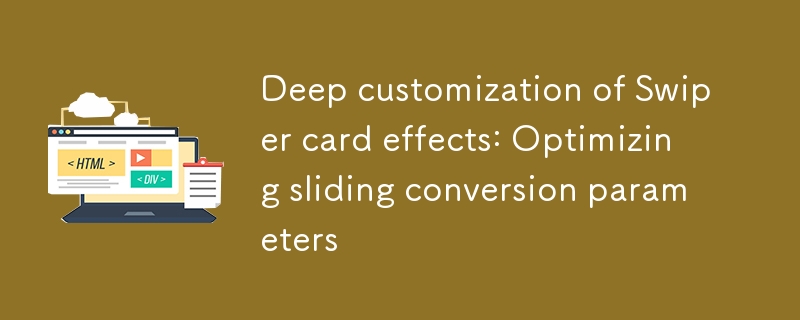 Swiper 카드 효과의 심층 사용자 정의: 슬라이딩 변환 매개변수 최적화