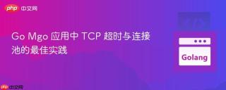 Go Mgo 应用中 TCP 超时与连接池的最佳实践