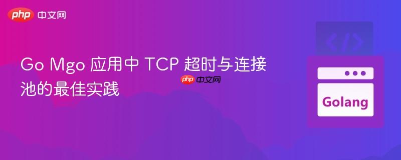 Go Mgo 应用中 TCP 超时与连接池的最佳实践
