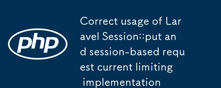 Laravel Session::put 正確用法與基於會話的請求限流實現