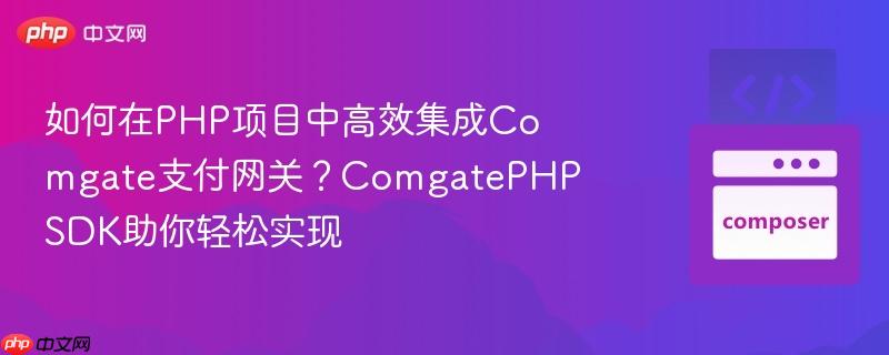 如何在php项目中高效集成comgate支付网关？comgatephpsdk助你轻松实现