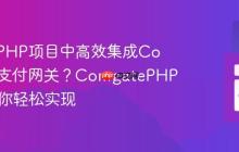 如何在PHP项目中高效集成Comgate支付网关？ComgatePHPSDK助你轻松实现