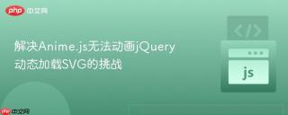 解决Anime.js无法动画jQuery动态加载SVG的挑战