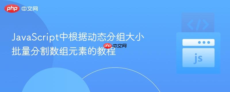 JavaScript中根据动态分组大小批量分割数组元素的教程

