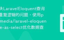 如何解决LaravelEloquent查询作用域重复逻辑的问题，使用protonemedia/laravel-eloquent-scope-as-select优化数据查询