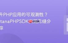 如何提升PHP应用的可观测性？使用InstanaPHPSDK实现无缝分布式追踪