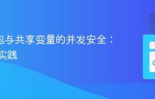 Go 闭包与共享变量的并发安全：机制与实践