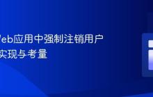 Java Web应用中强制注销用户会话的实现与考量