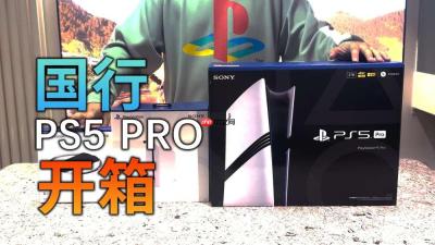 国行PS5 Pro开箱：兼顾画质和帧数的升级