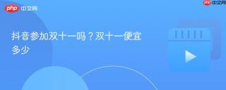 抖音参加双十一吗？双十一便宜多少