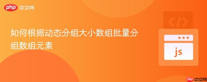 如何根据动态分组大小数组批量分组数组元素